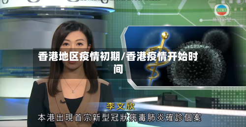 香港地区疫情初期/香港疫情开始时间-第2张图片