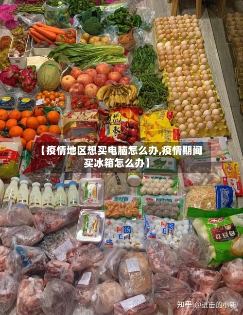 【疫情地区想买电脑怎么办,疫情期间买冰箱怎么办】-第2张图片