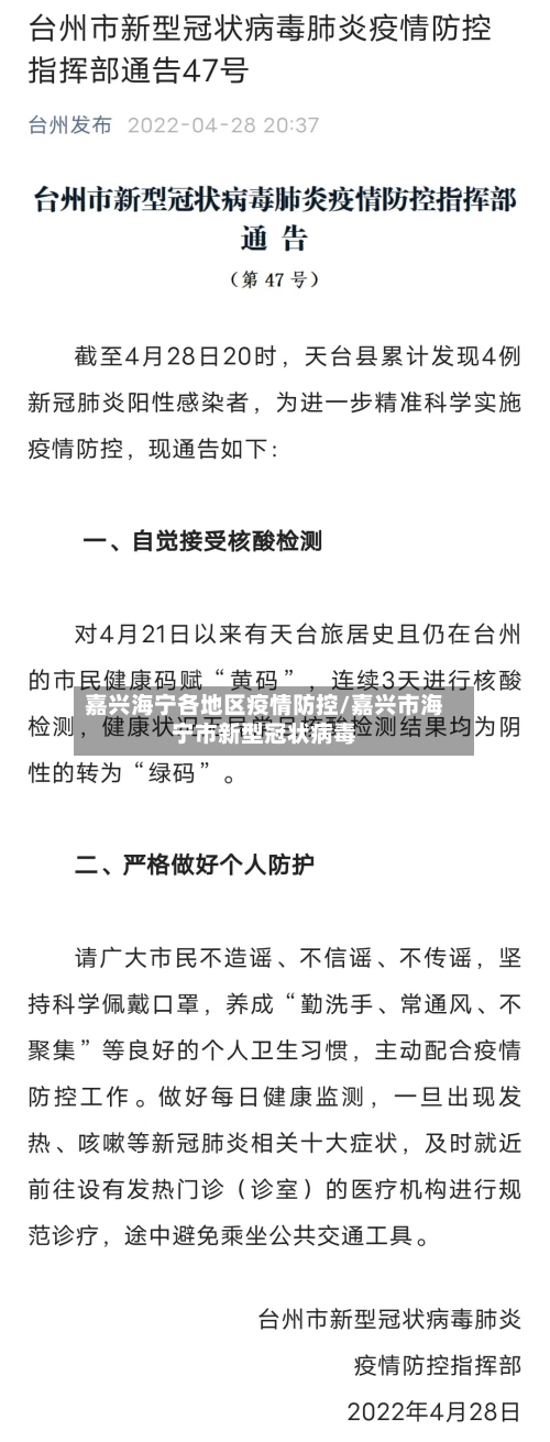 嘉兴海宁各地区疫情防控/嘉兴市海宁市新型冠状病毒