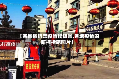 【各地区抗击疫情模板图,各地疫情的防控措施图片】-第2张图片
