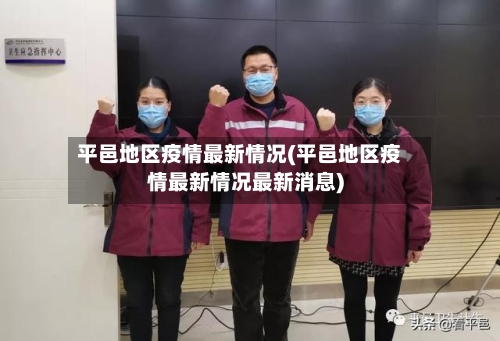 平邑地区疫情最新情况(平邑地区疫情最新情况最新消息)