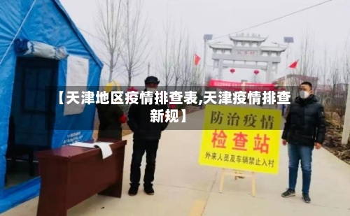 【天津地区疫情排查表,天津疫情排查新规】