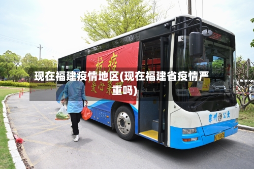 现在福建疫情地区(现在福建省疫情严重吗)