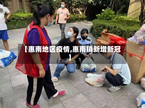 【惠南地区疫情,惠南镇新增新冠】-第2张图片