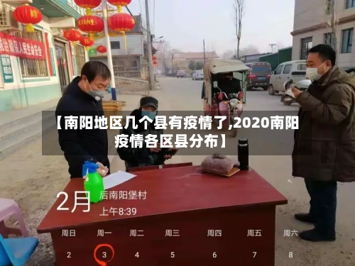 【南阳地区几个县有疫情了,2020南阳疫情各区县分布】