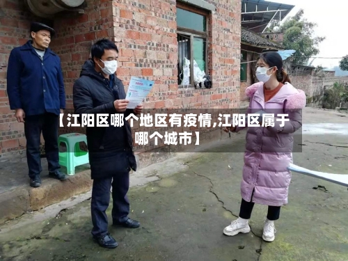 【江阳区哪个地区有疫情,江阳区属于哪个城市】-第2张图片