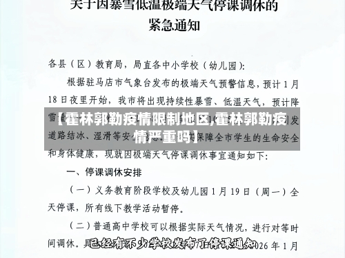 【霍林郭勒疫情限制地区,霍林郭勒疫情严重吗】-第2张图片