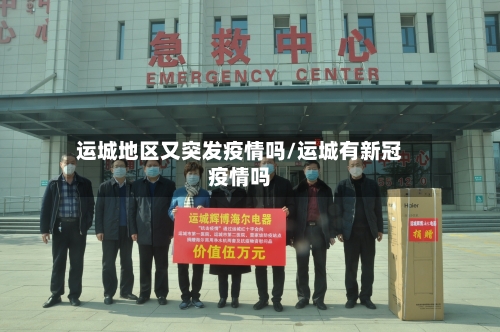 运城地区又突发疫情吗/运城有新冠疫情吗