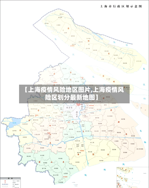 【上海疫情风险地区图片,上海疫情风险区划分最新地图】-第2张图片