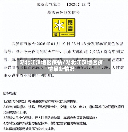 湖北江汉地区疫情/湖北江汉地区疫情最新情况-第2张图片