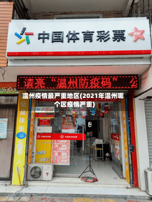 温州疫情最严重地区(2021年温州哪个区疫情严重)-第3张图片