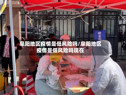 阜阳地区疫情是低风险吗/阜阳地区疫情是低风险吗现在-第2张图片