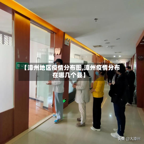 【漳州地区疫情分布图,漳州疫情分布在哪几个县】-第3张图片