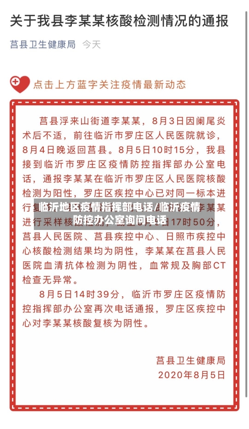 临沂地区疫情指挥部电话/临沂疫情防控办公室询问电话