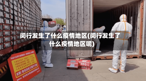 闵行发生了什么疫情地区(闵行发生了什么疫情地区呢)