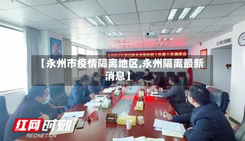 【永州市疫情隔离地区,永州隔离最新消息】-第2张图片