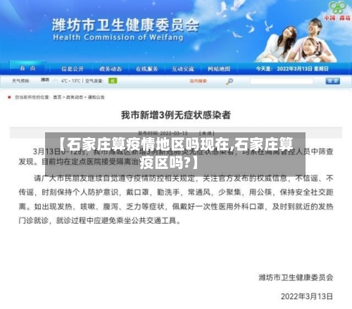 【石家庄算疫情地区吗现在,石家庄算疫区吗?】-第2张图片