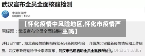 【怀化疫情中风险地区,怀化市疫情严重吗】