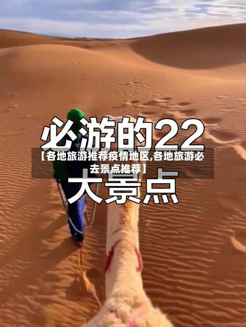 【各地旅游推荐疫情地区,各地旅游必去景点推荐】-第3张图片