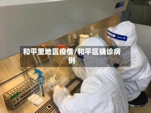 和平里地区疫情/和平区确诊病例-第3张图片