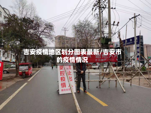 吉安疫情地区划分图表最新/吉安市的疫情情况