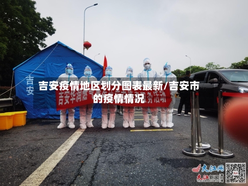 吉安疫情地区划分图表最新/吉安市的疫情情况-第2张图片