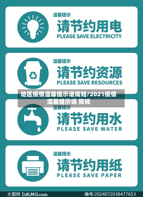 地区疫情温馨提示语简短/2021疫情温馨提示语 简短