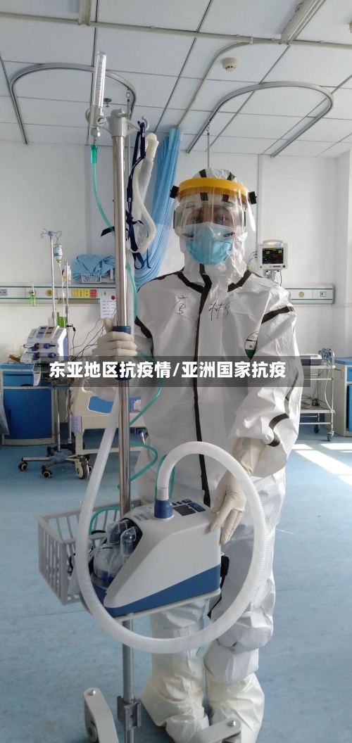 东亚地区抗疫情/亚洲国家抗疫-第3张图片