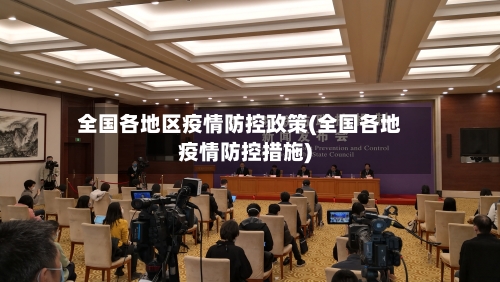 全国各地区疫情防控政策(全国各地疫情防控措施)-第2张图片