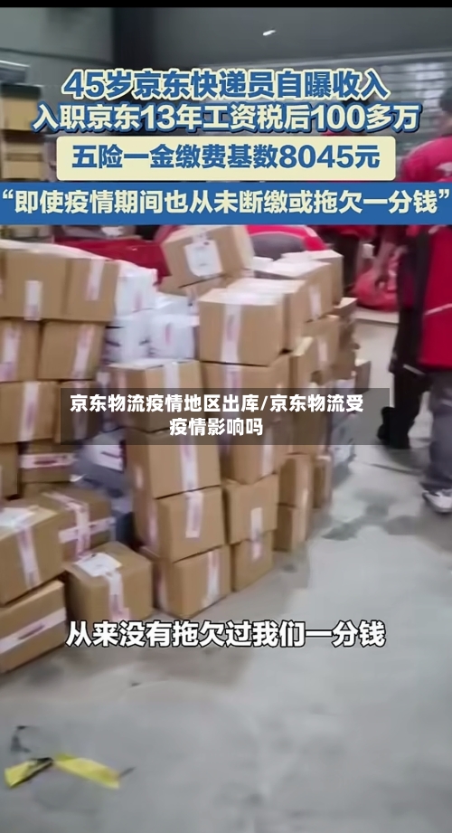 京东物流疫情地区出库/京东物流受疫情影响吗