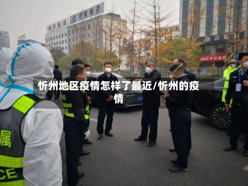 忻州地区疫情怎样了最近/忻州的疫情-第3张图片