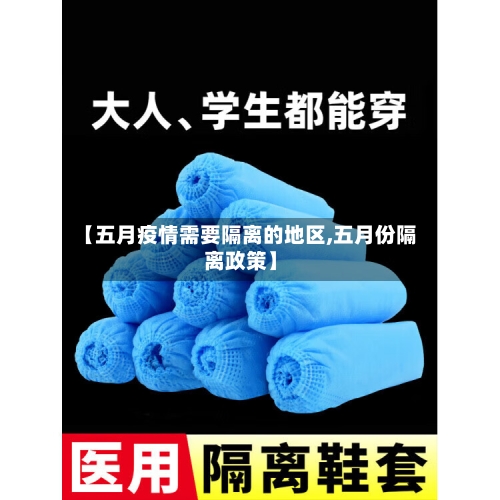 【五月疫情需要隔离的地区,五月份隔离政策】