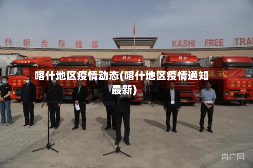 喀什地区疫情动态(喀什地区疫情通知最新)-第2张图片