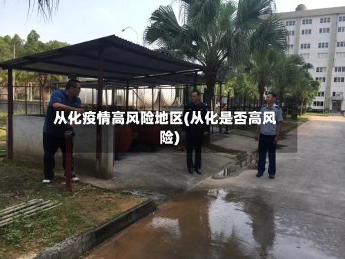 从化疫情高风险地区(从化是否高风险)