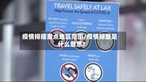 疫情排插重点地区范围/疫情排查是什么意思?-第2张图片