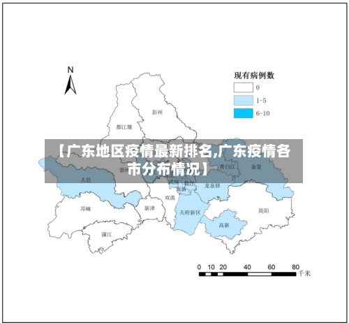 【广东地区疫情最新排名,广东疫情各市分布情况】-第2张图片