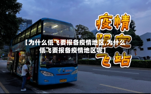【为什么低飞要报备疫情地区,为什么低飞要报备疫情地区呢】-第3张图片
