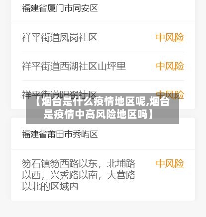【烟台是什么疫情地区呢,烟台是疫情中高风险地区吗】-第2张图片