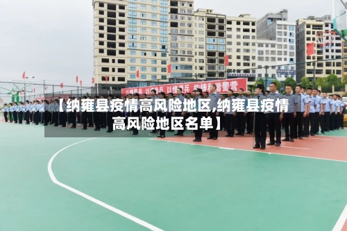 【纳雍县疫情高风险地区,纳雍县疫情高风险地区名单】-第3张图片