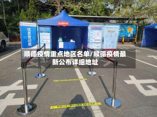 顺德疫情重点地区名单/顺德疫情最新公布详细地址