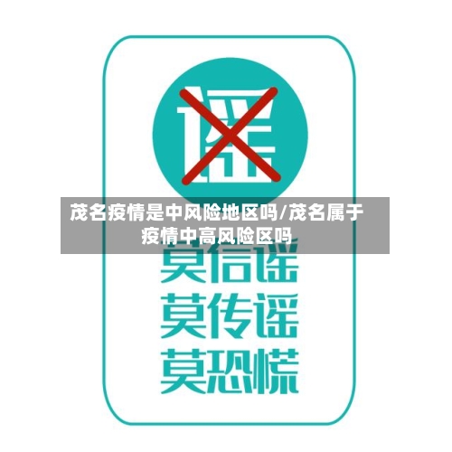茂名疫情是中风险地区吗/茂名属于疫情中高风险区吗