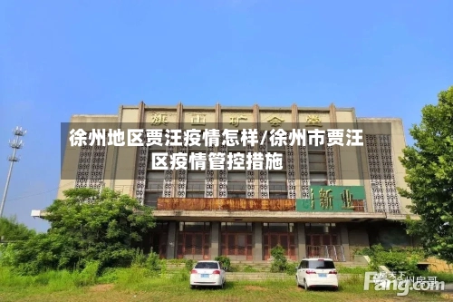 徐州地区贾汪疫情怎样/徐州市贾汪区疫情管控措施-第3张图片