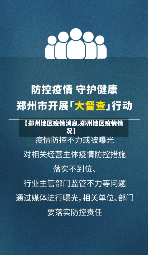 【郑州地区疫情消息,郑州地区疫情情况】-第3张图片