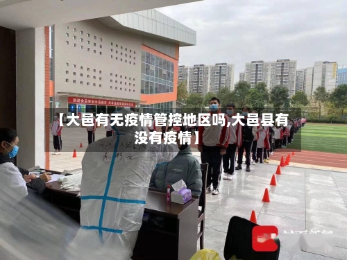 【大邑有无疫情管控地区吗,大邑县有没有疫情】-第2张图片