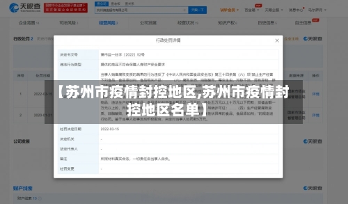 【苏州市疫情封控地区,苏州市疫情封控地区名单】-第2张图片