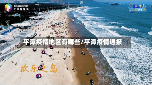 平潭疫情地区有哪些/平潭疫情通报-第2张图片