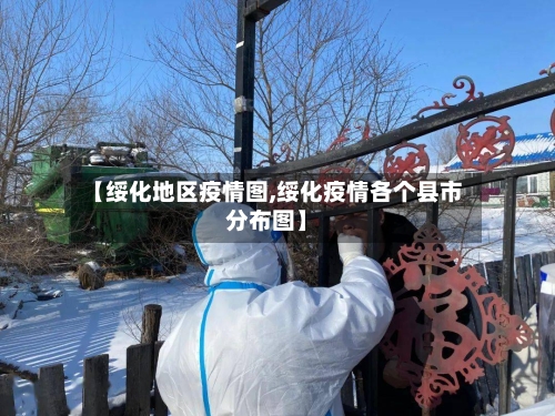 【绥化地区疫情图,绥化疫情各个县市分布图】-第2张图片