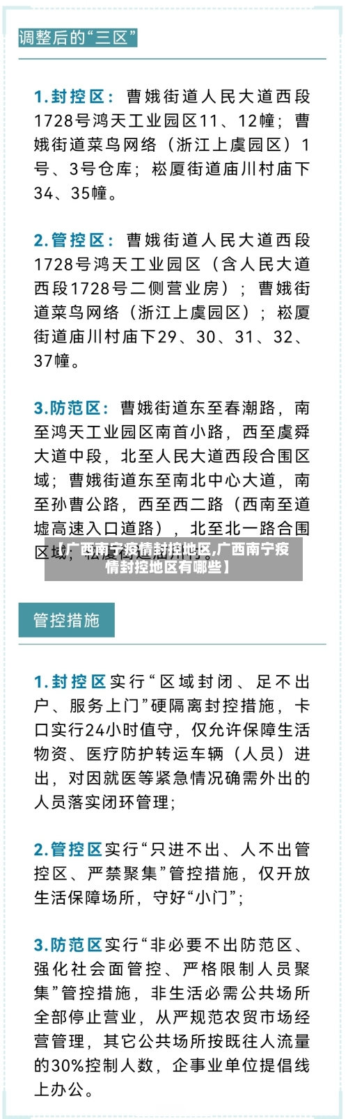【广西南宁疫情封控地区,广西南宁疫情封控地区有哪些】