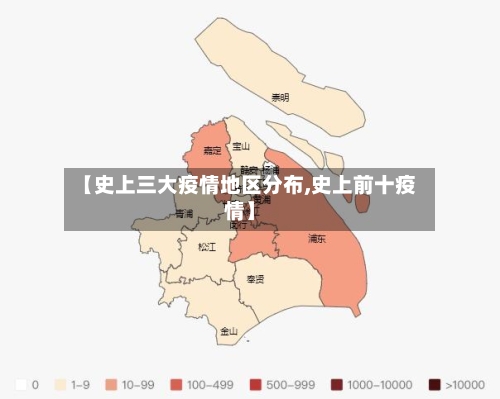 【史上三大疫情地区分布,史上前十疫情】-第2张图片
