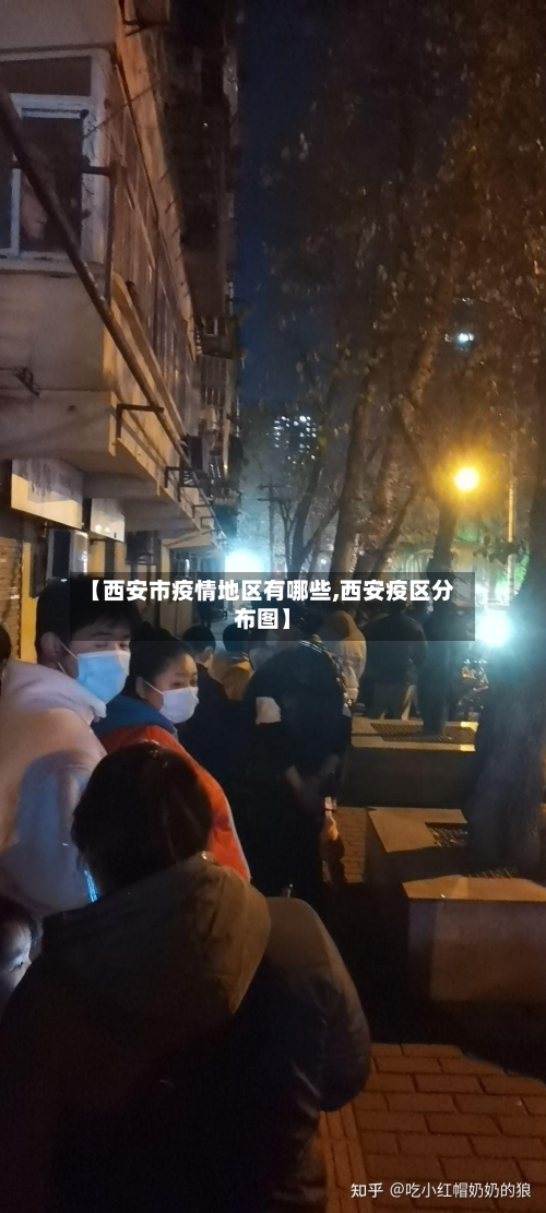 【西安市疫情地区有哪些,西安疫区分布图】